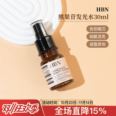 hbn熊果苷发光精粹水30/10ml中小样试用装提亮肤色精华油保湿