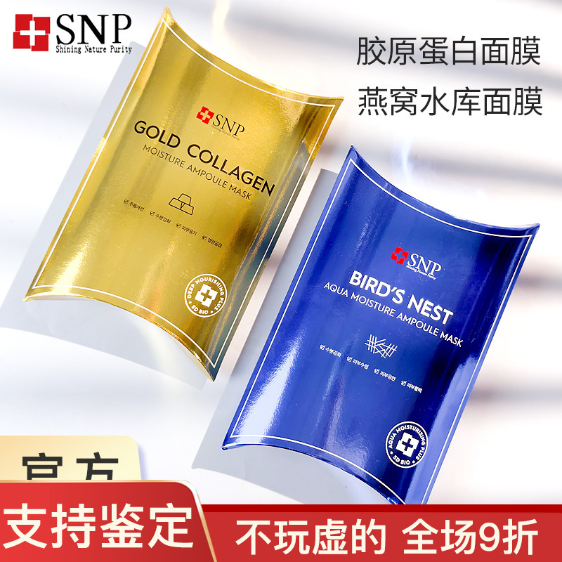 snp海洋燕窝面膜女补水保湿滋润紧致清洁修复敏感肌平价舒缓