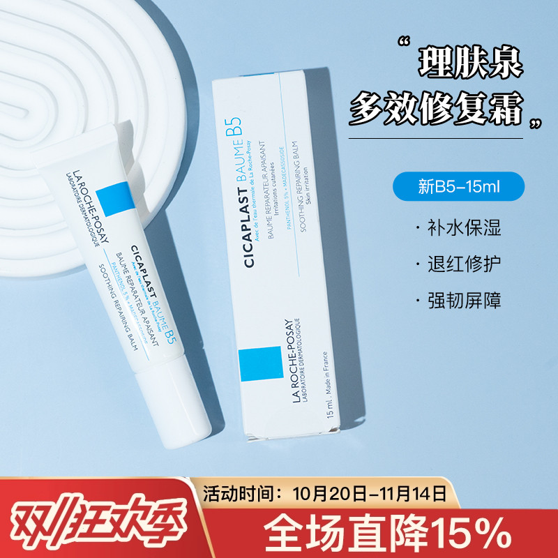 理肤泉多效修复霜15ml中小样/舒缓泛红屏障维稳敏感肌面霜26年