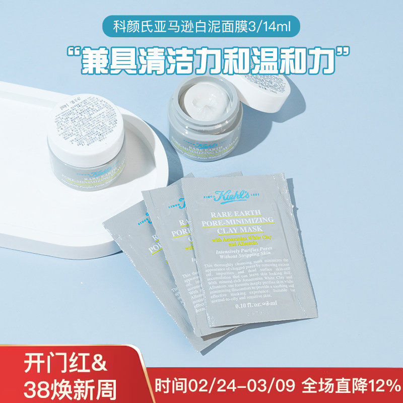 新版科颜氏亚马逊白泥清洁面膜3/14ml小样净肤控油收缩毛孔去黑头