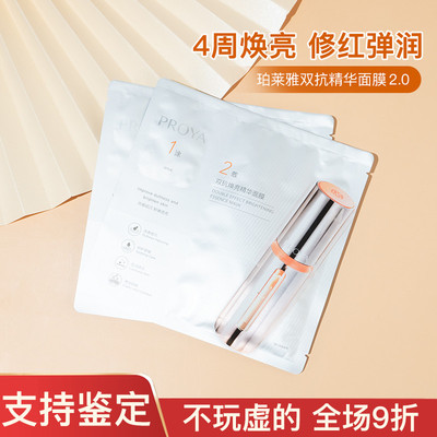 专柜正品/珀莱雅双抗精华面膜