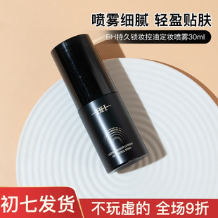 BH持久锁妆控油定妆喷雾30ml中小样试用装保湿防水防汗保湿成膜快