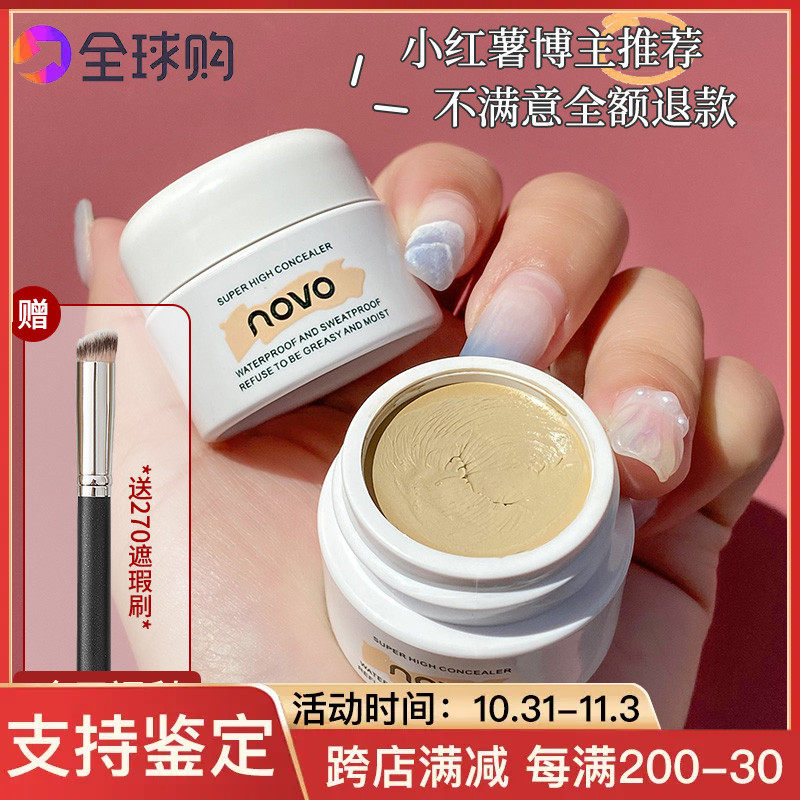 novo遮瑕膏盘巨遮暇神器遮盖斑点脸部痘印黑眼圈纹身强力男女高性价比高么？