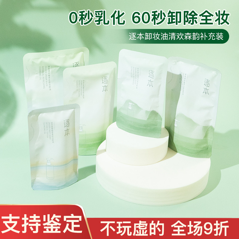 逐本卸妆油水液清欢森韵玉感水感补充装温和深层清洁女105/150ml