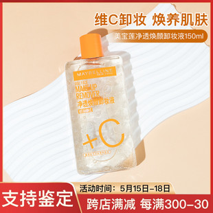 新品 美宝莲纽约净透焕颜VC全脸卸妆液温和不刺激不伤肤150ml