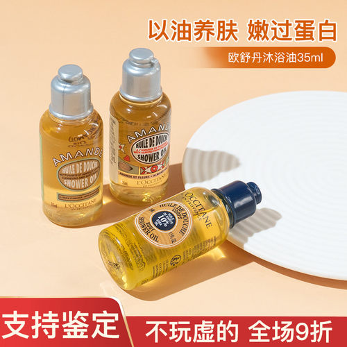 欧舒丹甜扁桃紧致沐浴油35ml中小样试用装沐浴露身体清洁滋润