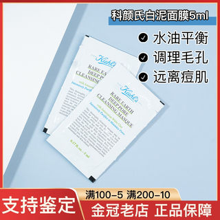 （拍10片包邮）科颜氏亚马逊白泥清洁面膜去黑头泥膜小样5ml片装