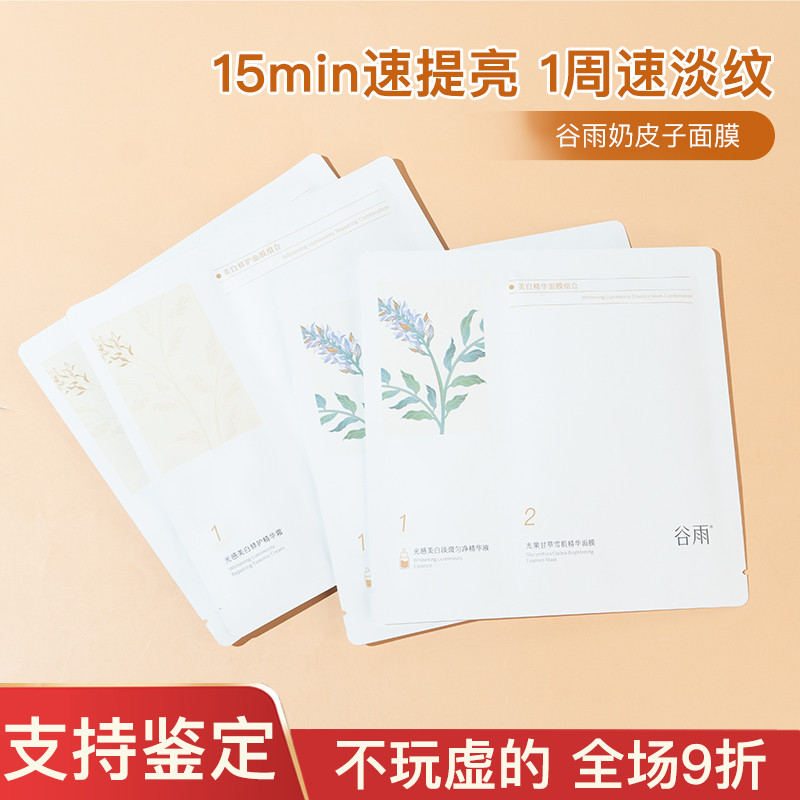 新一代谷雨奶皮面膜女美白去黄提亮补水保湿修护熬夜暗沉