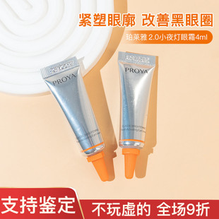 珀莱雅2.0小夜灯眼霜中小样试用装 二代双抗4ml红宝石淡化细纹柜台