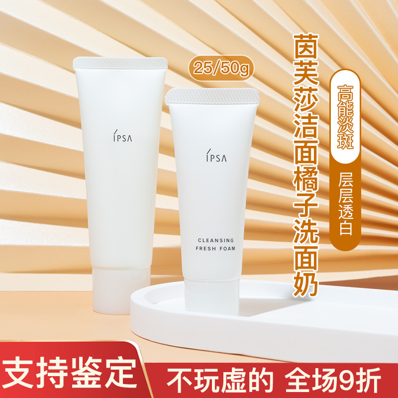 自然清新IPSA茵芙莎橘子洁面