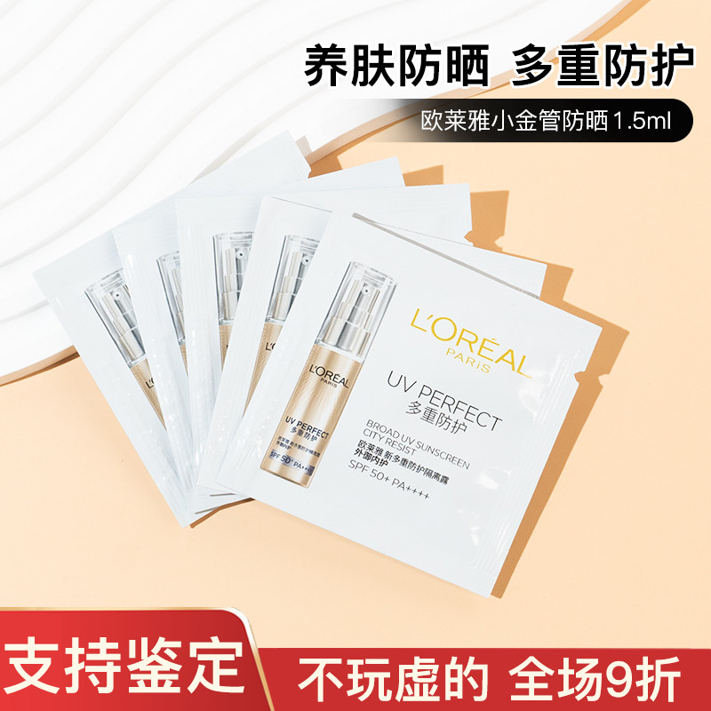 20片欧莱雅新款小金管防晒