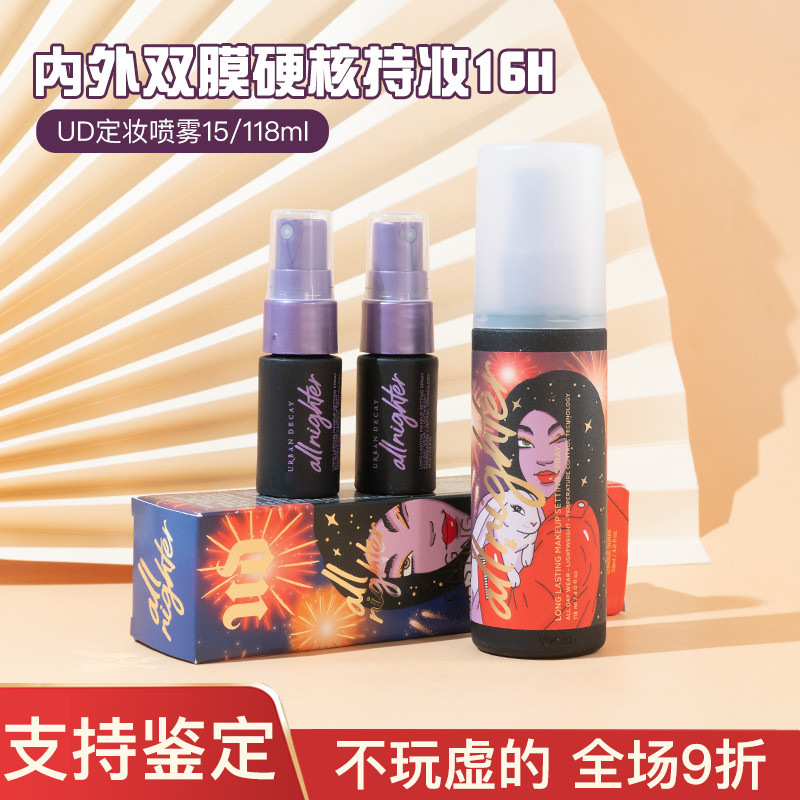 现货Urban Decay UD衰败城市定妆喷雾控油118ml持久