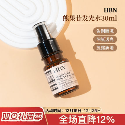 hbn熊果苷发光精粹水30/10ml中小样试用装提亮肤色精华油保湿