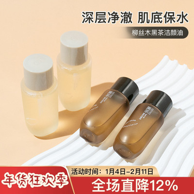 柳丝木黑茶卸妆油植萃洁颜油25/75ml深层清洁温和不刺激中小样