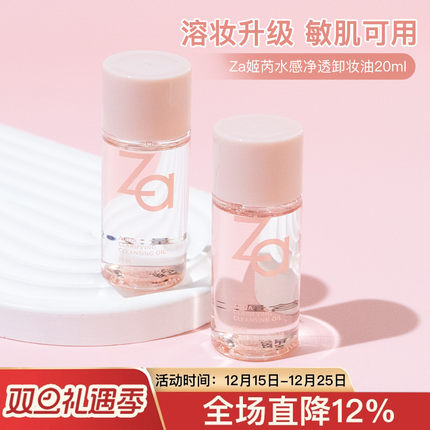 Za姬芮水感净透卸妆油20ml中小样试用装脸部卸妆深层清洁温和