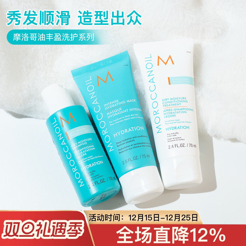 拯救枯发！Moroccanoil摩洛哥油丰盈洗发水/护发素70ml发膜中小样