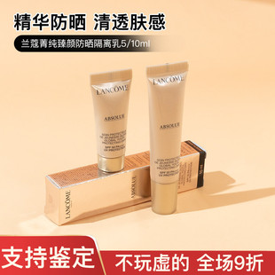清爽滋润不油腻遮瑕中小样 SPF50 兰蔻菁纯臻颜防晒隔离乳5 10ml