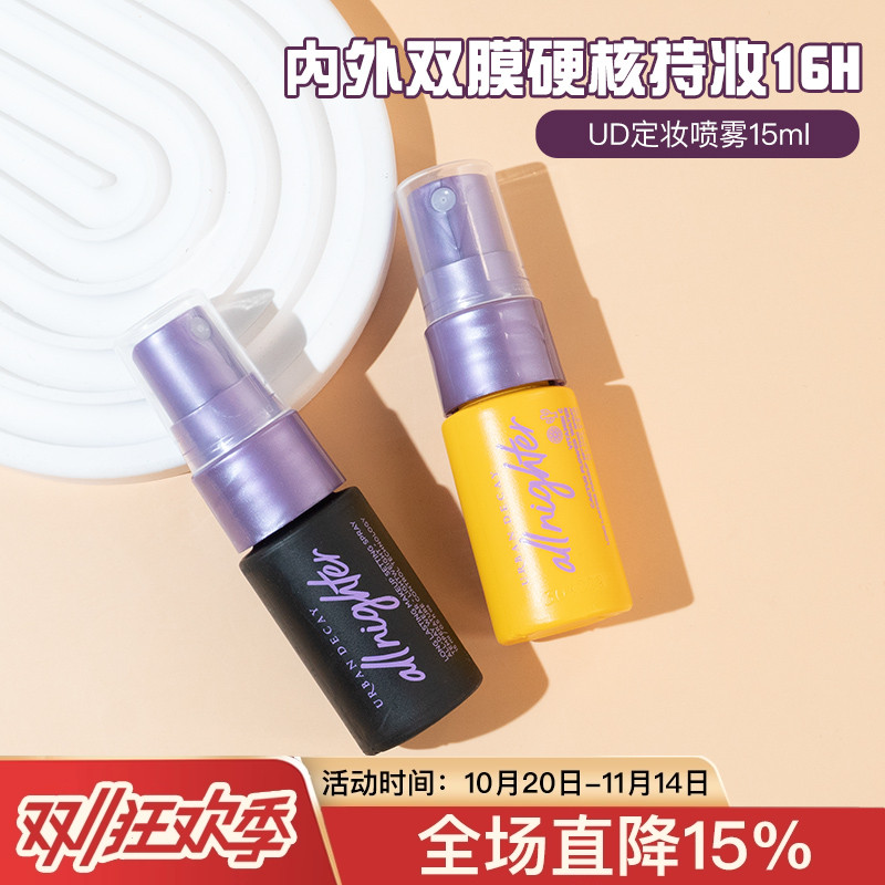 专柜正品/衰败城市UD定妆喷雾