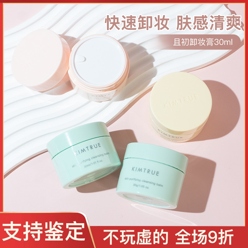 KIMTRUE且初卸妆膏深层清洁脸部眼唇温和土豆泥小青瓜卸妆油正品