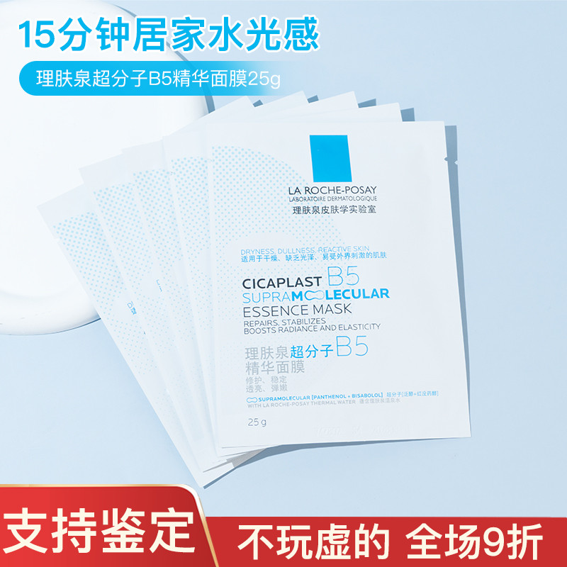 法国理肤泉超分子B5精华面膜保湿修护舒缓补水面膜25g泛红修护