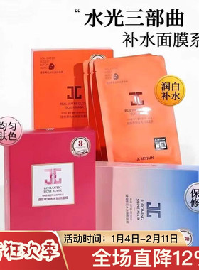 JAYJUN捷俊水光面膜黑水光玫瑰贴片补水保湿焕白