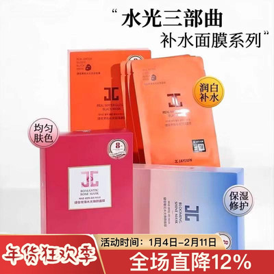 JAYJUN捷俊水光面膜黑水光玫瑰贴片补水保湿焕白