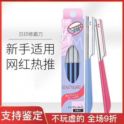 授权正品贝印修眉刀片