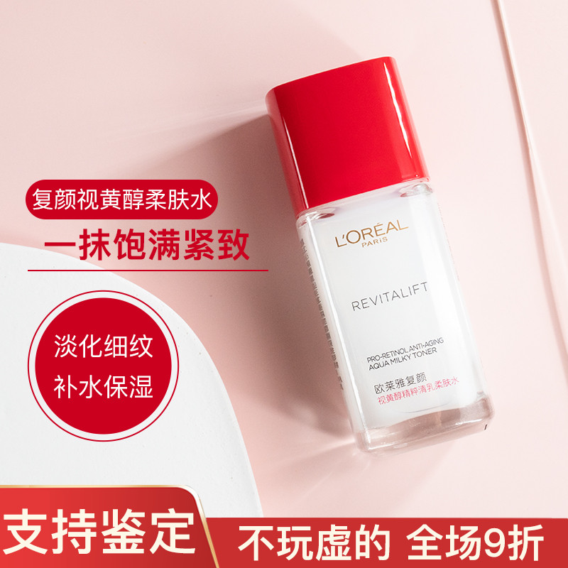 欧莱雅复颜视黄醇清乳柔肤水抗皱