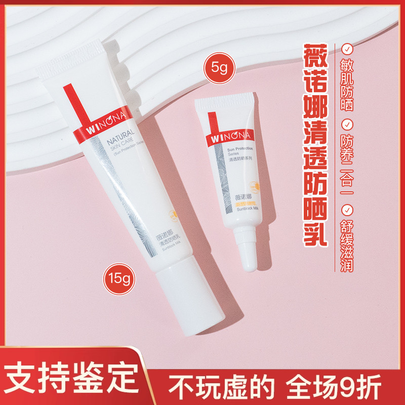 专柜正品薇诺娜清透防晒乳