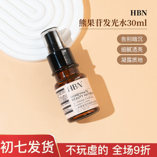 hbn熊果苷发光精粹水30/10ml中小样试用装提亮肤色精华油保湿