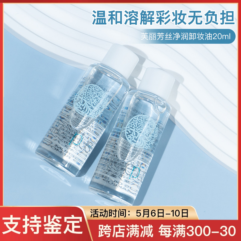 专柜正品/芙丽芳丝卸妆油20ml