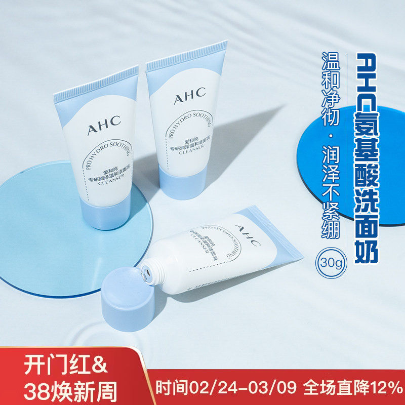AHC氨基酸洗面奶B5玻尿酸pro男女专用温和洁面30ml中小样试用装
