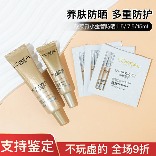 专柜正品/欧莱雅小金管防晒小样