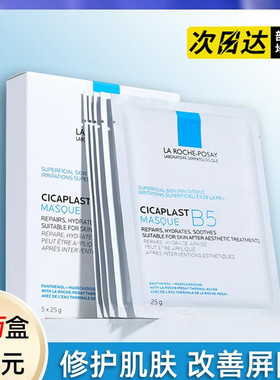 法国理肤泉B5-pro保湿修护舒缓补水面膜25g淡化痘印泛红修护屏障