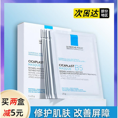 专柜正品/理肤泉B5-pro面膜