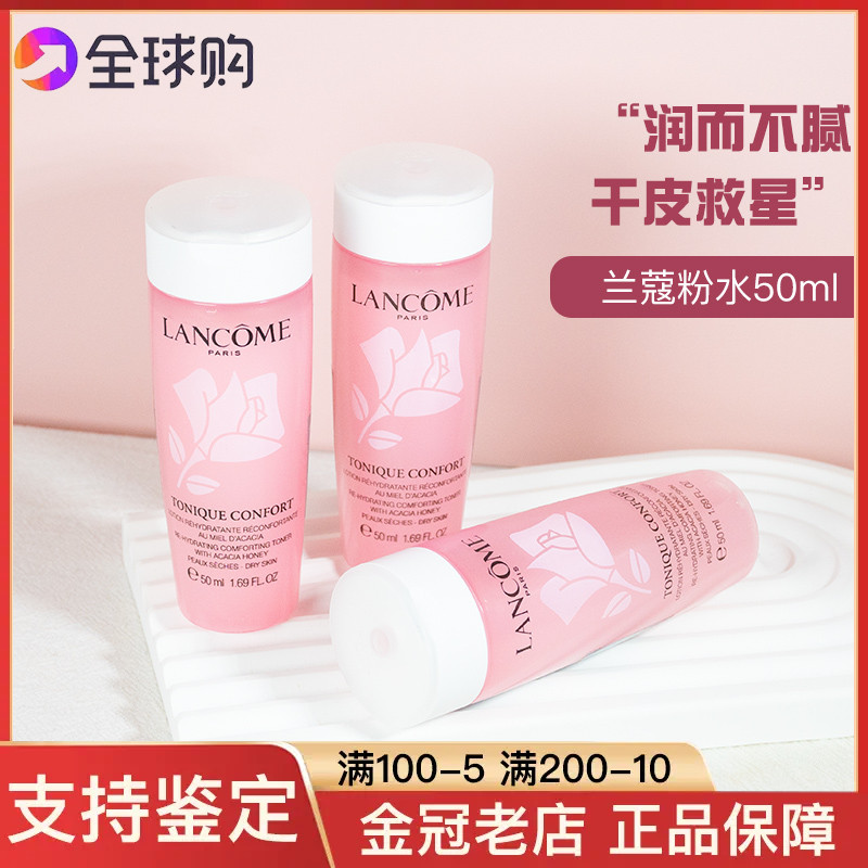 兰蔻粉水新清滢柔肤水50ml 大粉水玫瑰水舒缓滋润补水保湿中小样