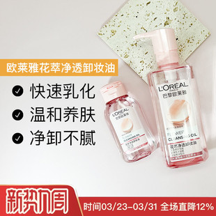 欧莱雅花萃净透卸妆油温和深层清洁毛孔油脂50ml 250ml中小样
