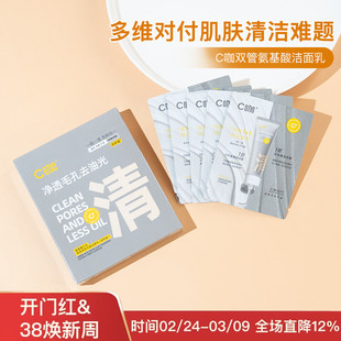 C咖洗面奶双管控油深层清洁氨基酸洁面乳1g+1g5片盒装小样
