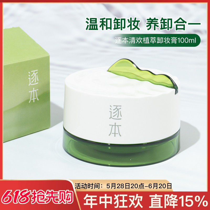 逐本清欢植萃净颜卸妆膏100ml面部深层清洁乳化快养护卸妆替换装