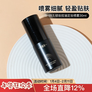BH持久锁妆控油定妆喷雾30ml中小样试用装保湿防水防汗保湿成膜快