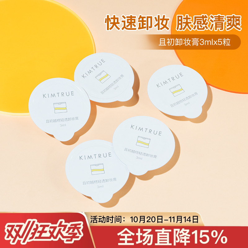 3ml清洁清洗彩妆卸妆膏且初全脸