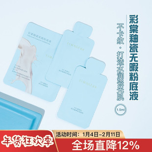 彩棠粉底液小方管干皮小样釉瓷无暇粉底液试用装1.5ml片装方瓶