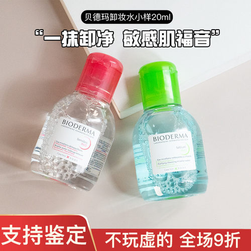 贝德玛舒妍洁肤液旅行装卸妆水