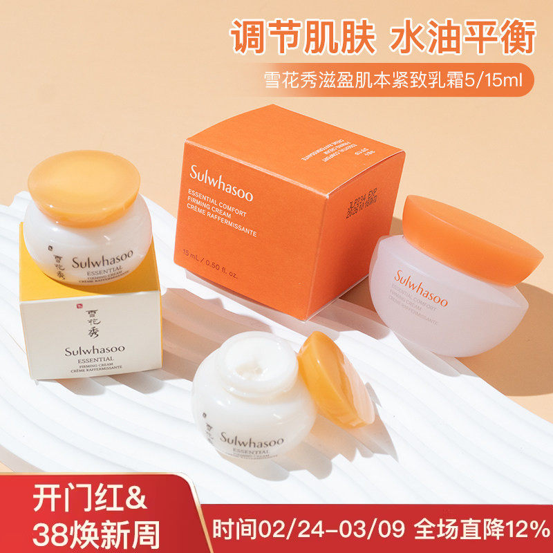 韩国雪花秀弹力滋盈肌本紧致乳霜面霜女小样5/15ml滋阴抗皱祛黄气