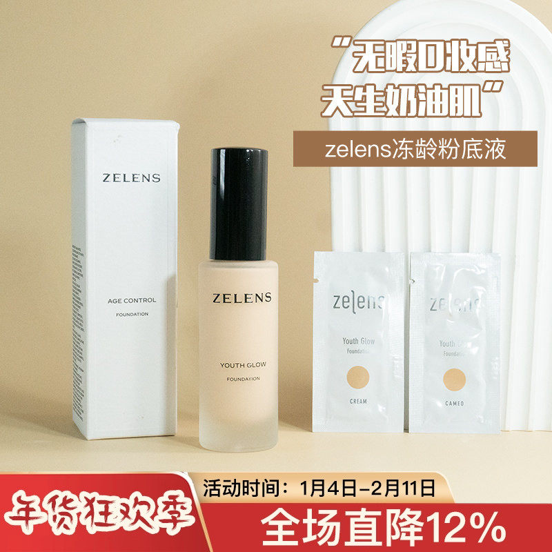 新版zelens粉底液中小样2ml服帖光泽养肤奶油肌水润保湿遮瑕控油,彩妆/香水/美妆工具,粉底液/膏,淘宝优惠券,粉丝福利购,淘宝优惠卷