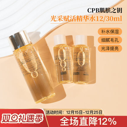 肌肤之钥CPB光采赋活精华水保湿露滋润清爽12/30ml中小样试用装
