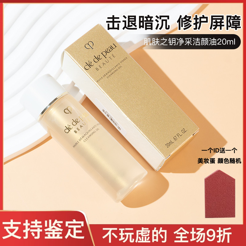 Cpb/肌肤之钥净采洁颜油卸妆油温和清洁舒缓保湿20ml 小样试用装
