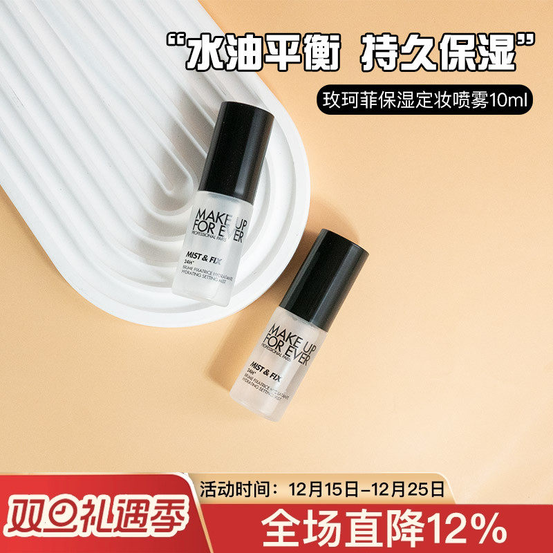 专柜正品定妆喷雾玫珂菲15ml
