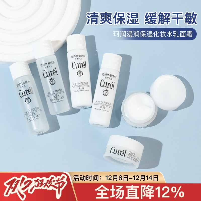 Curel珂润保湿水润霜乳液8ml滋润舒缓神经酰胺敏感肌用小样试用装