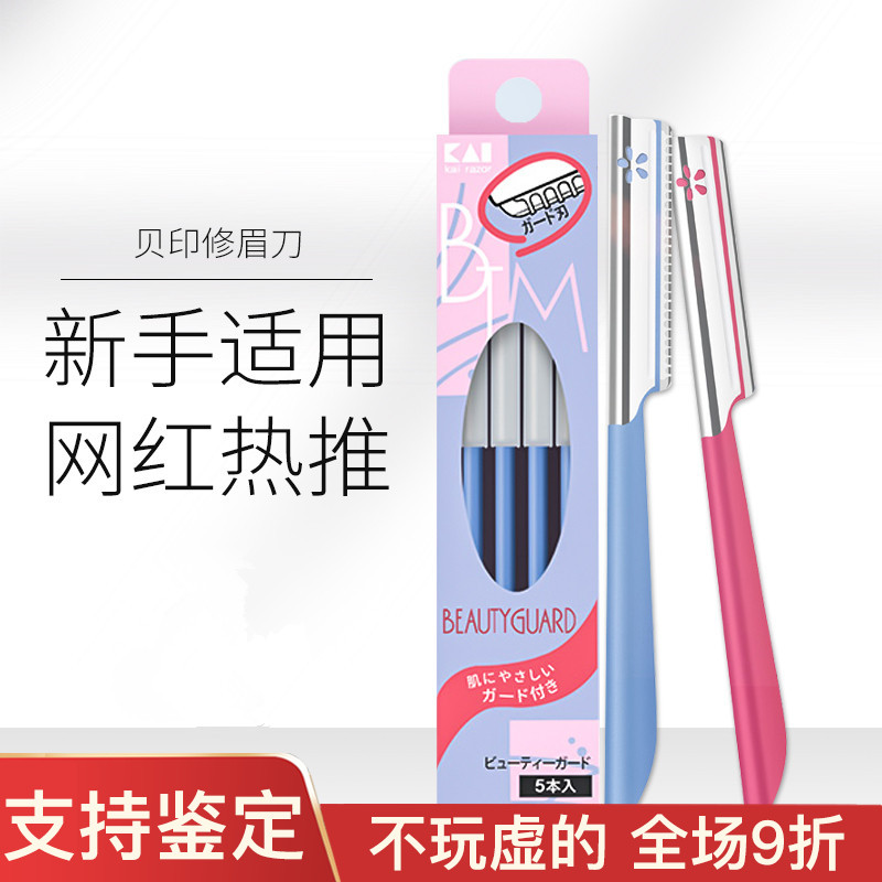 授权正品贝印修眉刀片